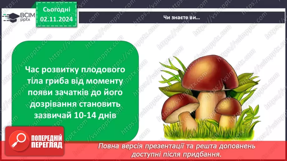 №0033 - Чи всі гриби їстівні32 №0033 - Чи всі гриби їстівні32