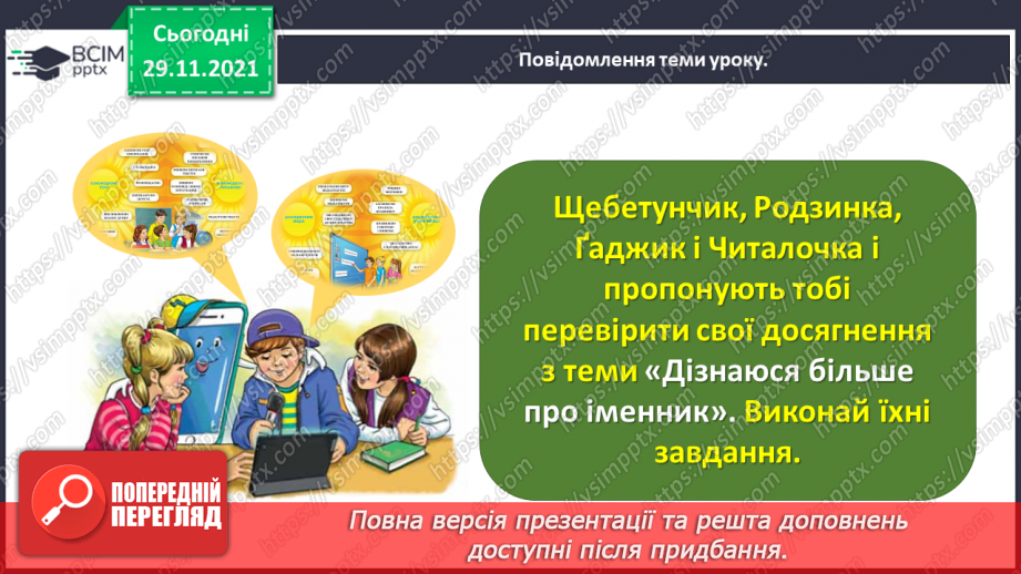 №043 - Перевіряю свої досягнення з теми «Дізнаюся більше про іменник»6