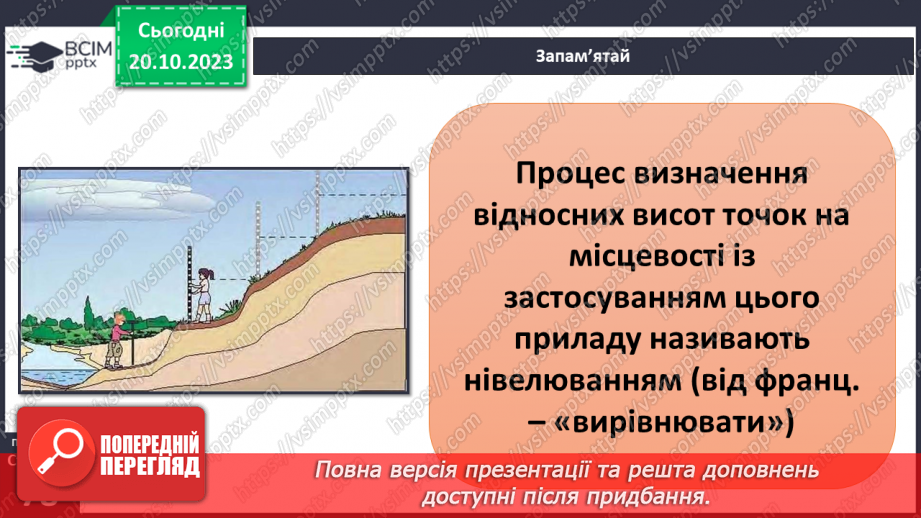 №17-18 - Як визначають висоту точок місцевості. Абсолютна і відносна висота точок.14