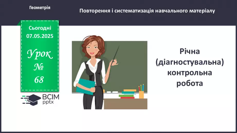 №68 - Підсумкова контрольна робота. _0 №68 - Підсумкова контрольна робота. _0