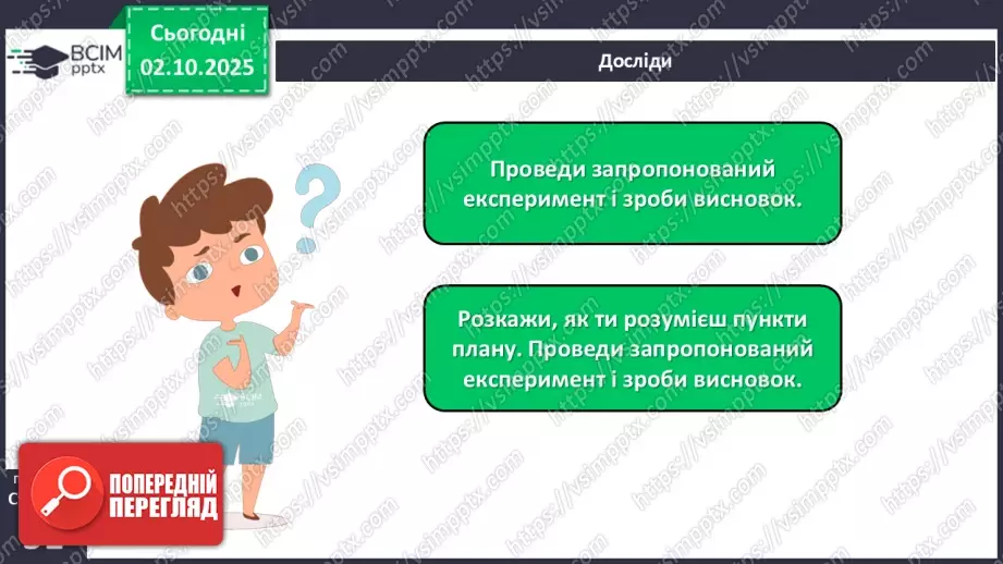 №020 - Досліджуємо природу методом експерименту (досліду).17 №020 - Досліджуємо природу методом експерименту (досліду).17