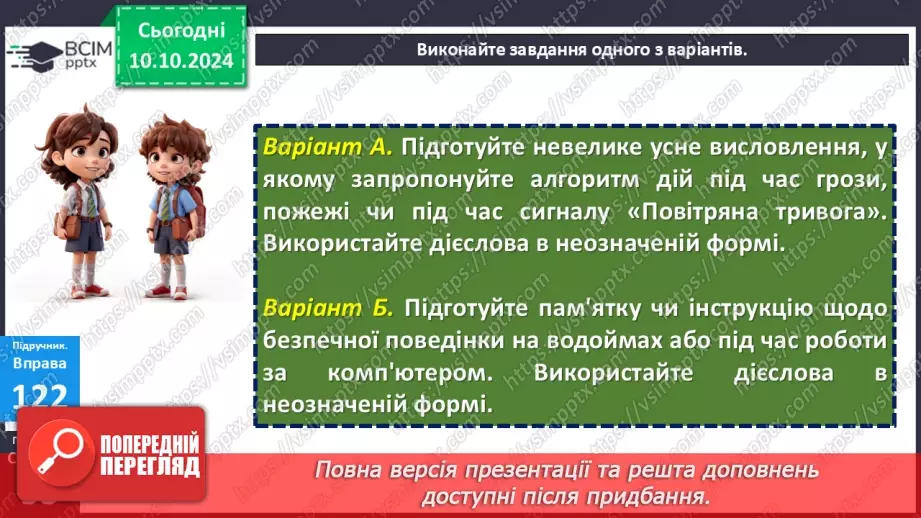 №024 - Неозначена форма дієслова. Особова форма дієслова24