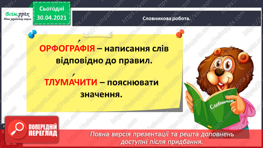 №013 - Шукаю слова в словнику за алфавітом. Написання тексту з обґрунтуванням власної думки11