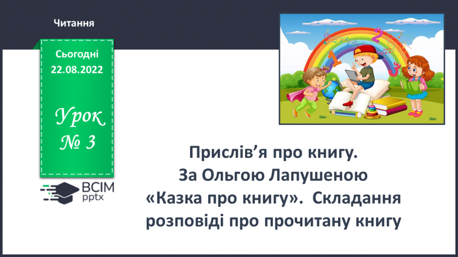 №003 - Прислів’я про книгу. За Ольгою Лапушеною «Казка про книгу». Складання розповіді про прочитану книгу.0