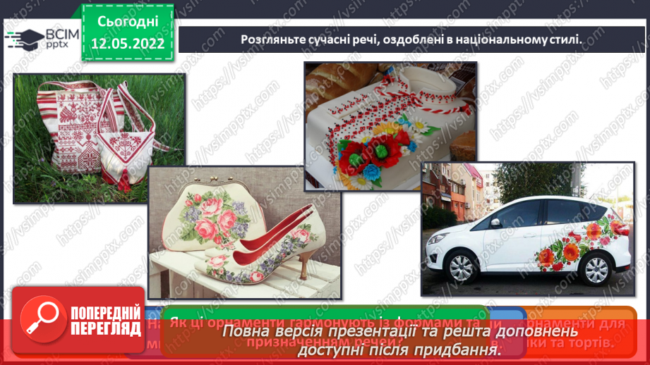 №34 - Повернення в сучасну Україну. Я - дизайнер. Оформлення сучасного предмету народними орнаментами.10 №34 - Повернення в сучасну Україну. Я - дизайнер. Оформлення сучасного предмету народними орнаментами.10