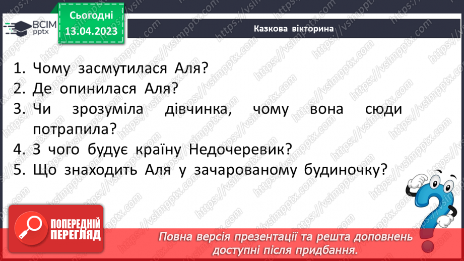 №63 - Символіка країни Недоладії та її мешканців у повісті-казці Галини Малик «Незвичайні пригоди Алі в країні Недоладії».4 №63 - Символіка країни Недоладії та її мешканців у повісті-казці Галини Малик «Незвичайні пригоди Алі в країні Недоладії».4