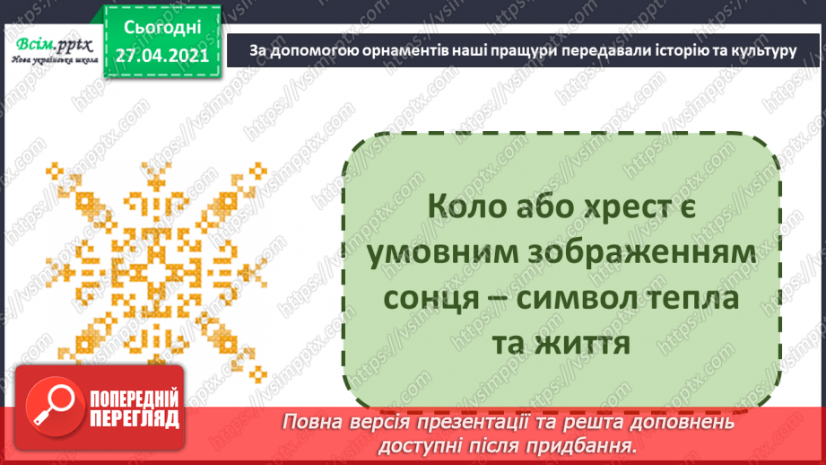 №004 - Створюємо орнамент. Створення орнаменту із крупи та насіння за власним задумом.7