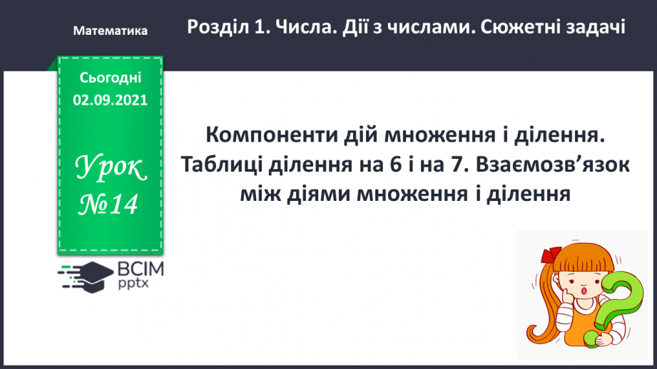 №014 - Компоненти дій множення і ділення. Таблиці ділення на 6 і на 7. Взаємозв’язок між множенням і діленням.0