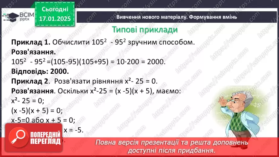 №056 - Розкладання на множники різниці квадратів двох виразів.6