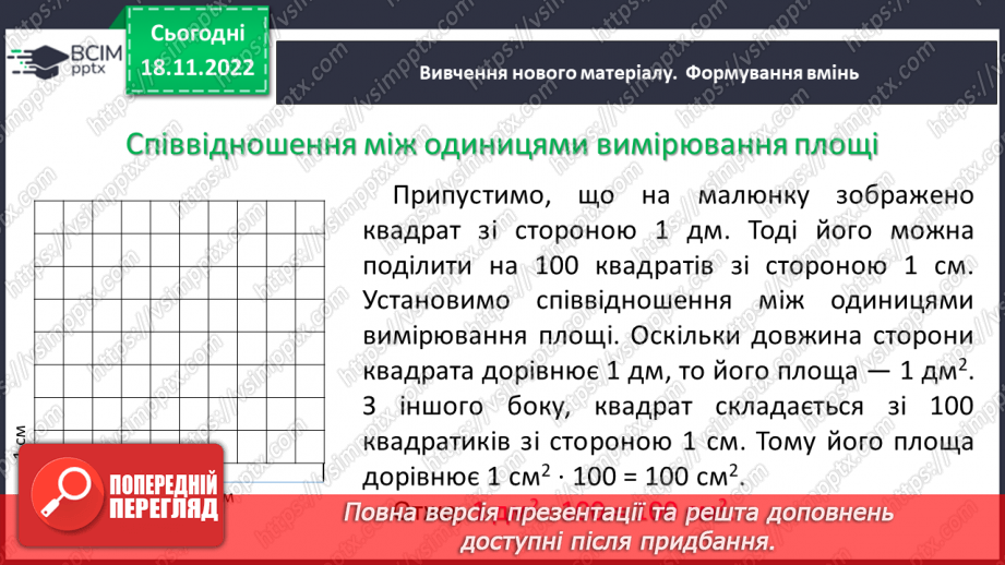 №069 - Площа прямокутника і квадрата. Одиниці вимірювання площі. Співвідношення між одиницями вимірювання площі.11