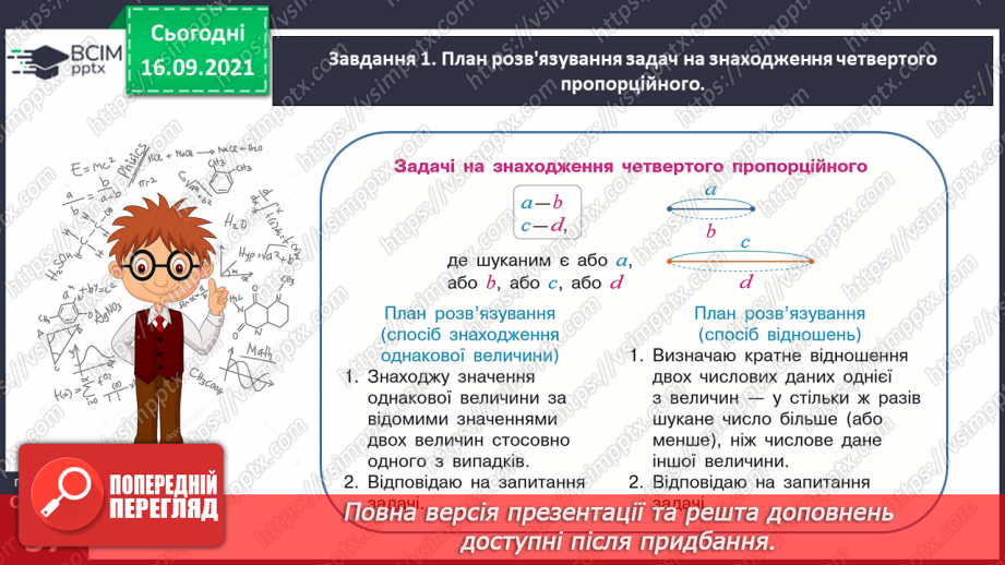 №024 - Розв’язуємо задачі на знаходження четвертого пропорційного двома способами23 №024 - Розв’язуємо задачі на знаходження четвертого пропорційного двома способами23