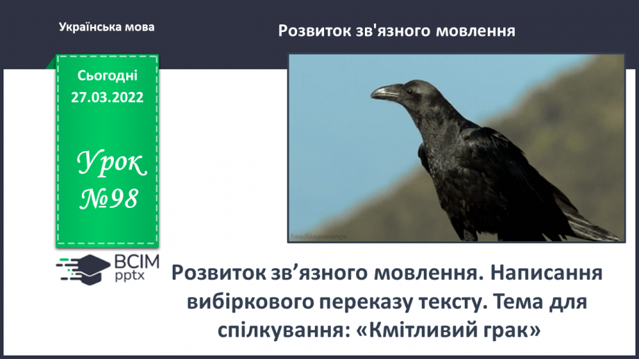 №098 - Розвиток зв’язного мовлення. Написання вибіркового переказу тексту. Тема для спілкування: «Кмітливий грак»0