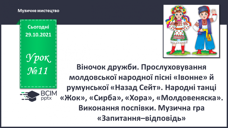 №11 - Віночок дружби. Прослуховування молдовської народної пісні «Івонне» й румунської «Назад Сейт».0