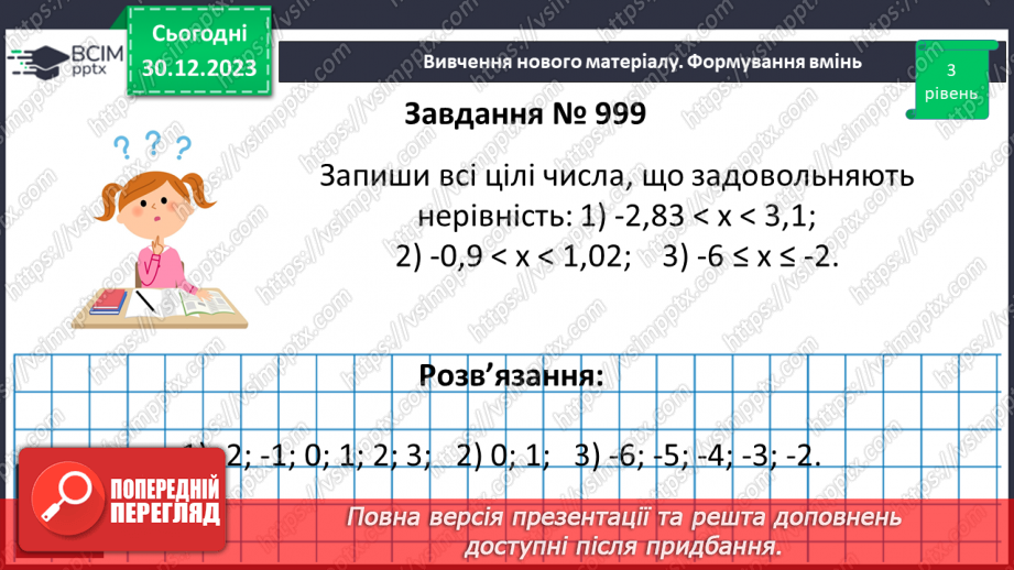 №090 - Розв’язування вправ і задач на порівняння раціональних чисел.12