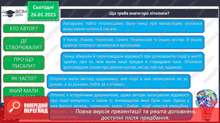 №43 - Історичне минуле у художніх творах. Літописні оповіді. «Повість минулих літ» – найдавніший літопис нашого народу.9 №43 - Історичне минуле у художніх творах. Літописні оповіді. «Повість минулих літ» – найдавніший літопис нашого народу.9