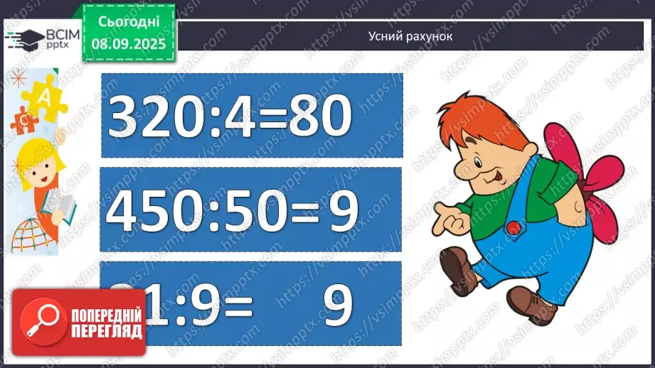 №006 - Уточнення знань про ділення з остачею. Розв’язування задач.2 №006 - Уточнення знань про ділення з остачею. Розв’язування задач.2