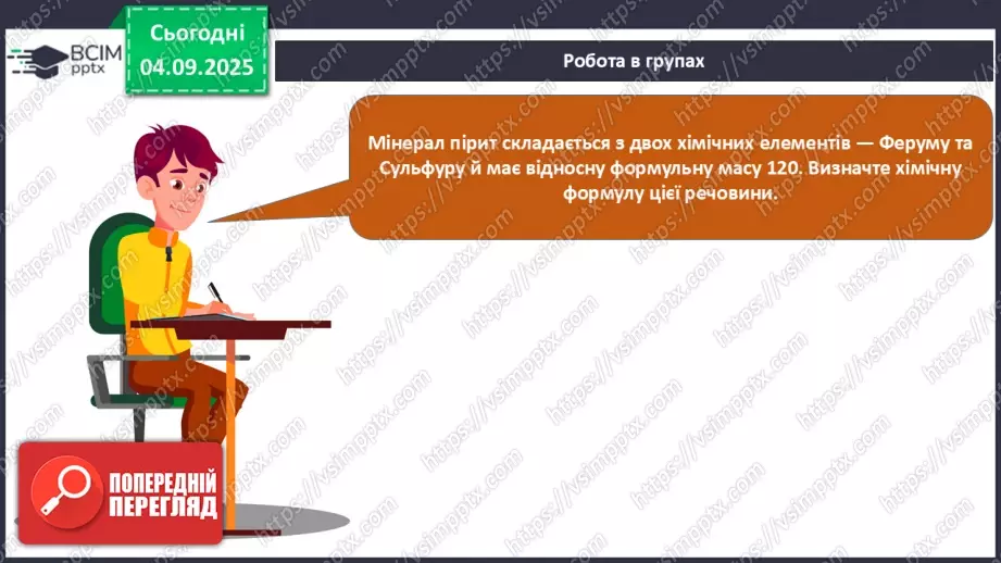 №05 - П/О. ГР3. Знаходження відносної атомної та молекулярної мас.22 №05 - П/О. ГР3. Знаходження відносної атомної та молекулярної мас.22