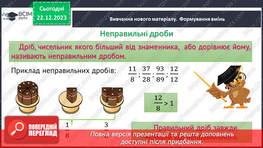№085 - Правильні і неправильні дроби.7