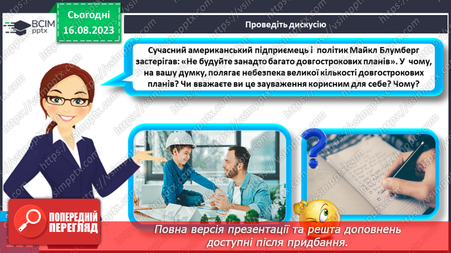 №29 - Планування людиною своїх життєвих цілей. Як приймаються рішення.24 №29 - Планування людиною своїх життєвих цілей. Як приймаються рішення.24