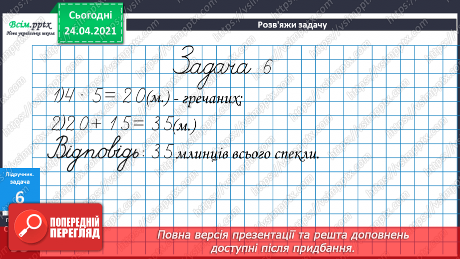 №079 - Попереднє ознайомлення з поняттями «половина». «третина», «чверть». Вправи на використання таблиць множення числа 4 і ділення на 4.18