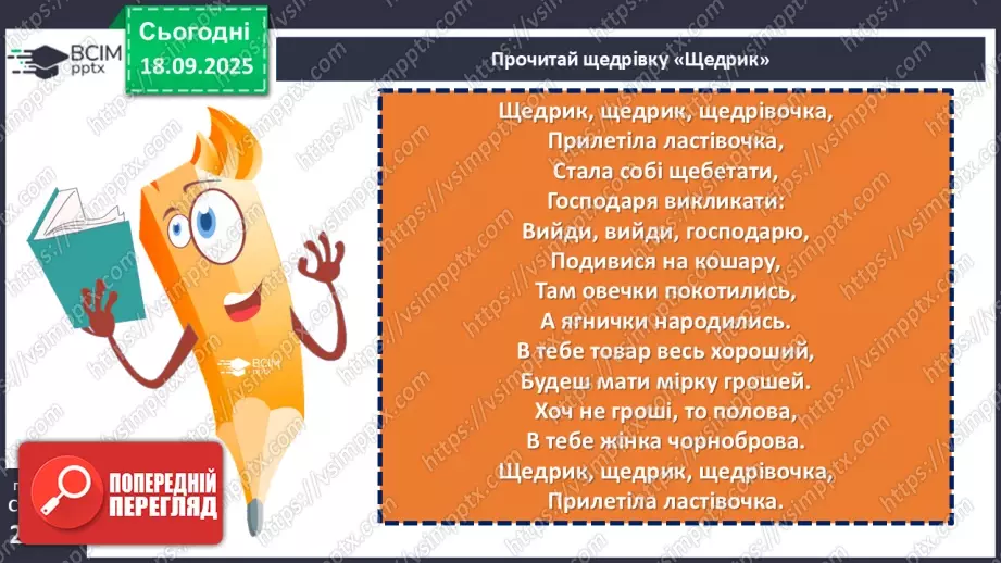 №09 - П/О. ГР1, ГР2, ГР3, ГР4. Народні календарно-обрядові пісні, їх різновиди. Українська щедрівка «Щедрик, щедрик, щедрівочка…»6 №09 - П/О. ГР1, ГР2, ГР3, ГР4. Народні календарно-обрядові пісні, їх різновиди. Українська щедрівка «Щедрик, щедрик, щедрівочка…»6