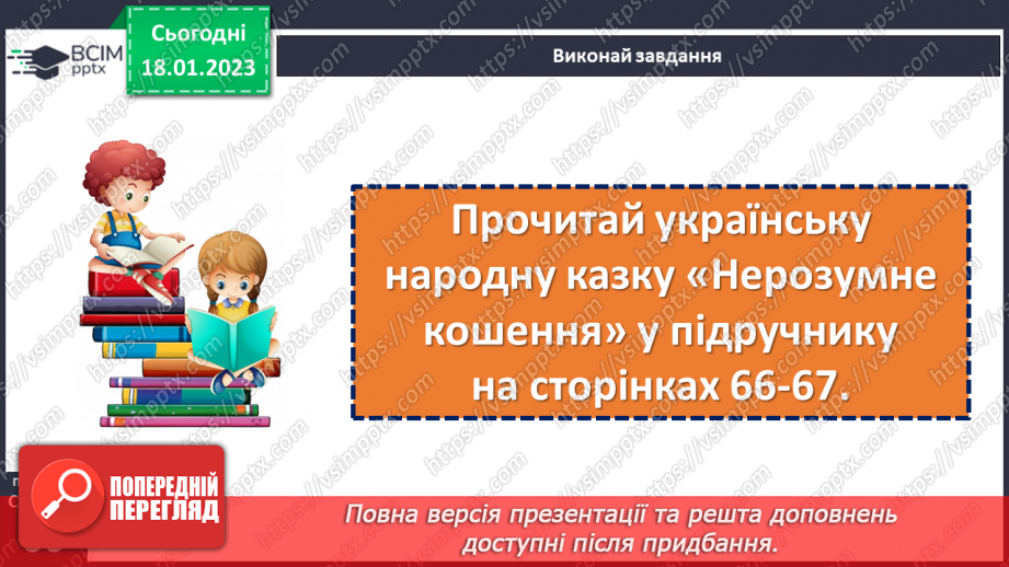 №072 - Мамина наука. Українська народна казка «Нерозумне кошеня». Складання запитань за змістом казки.14