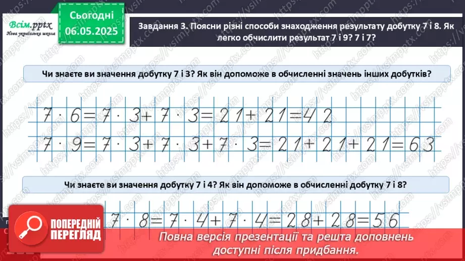 №136 - Досліджуємо таблицю множення числа 7; таблицю ділення на 715
