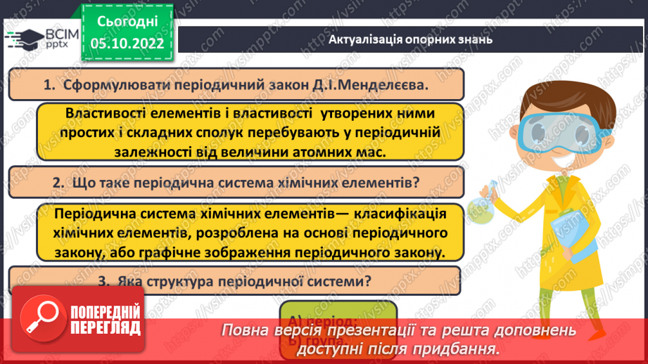 №16 - Періодична система хімічних елементів з позиції теорії будови атома.4 №16 - Періодична система хімічних елементів з позиції теорії будови атома.4