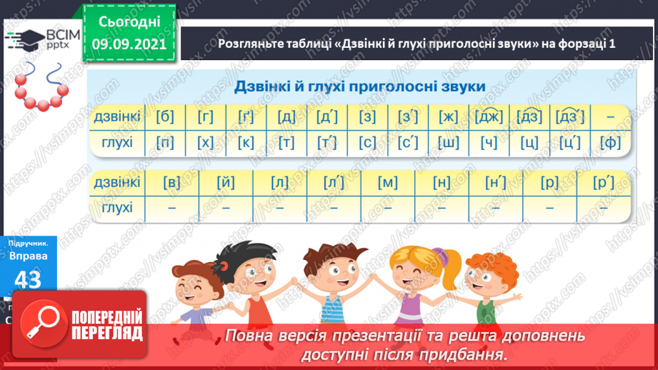 №016 - Дзвінкі і глухі приголосні звуки. Правильне їх вимовляння і розрізнення на слух8