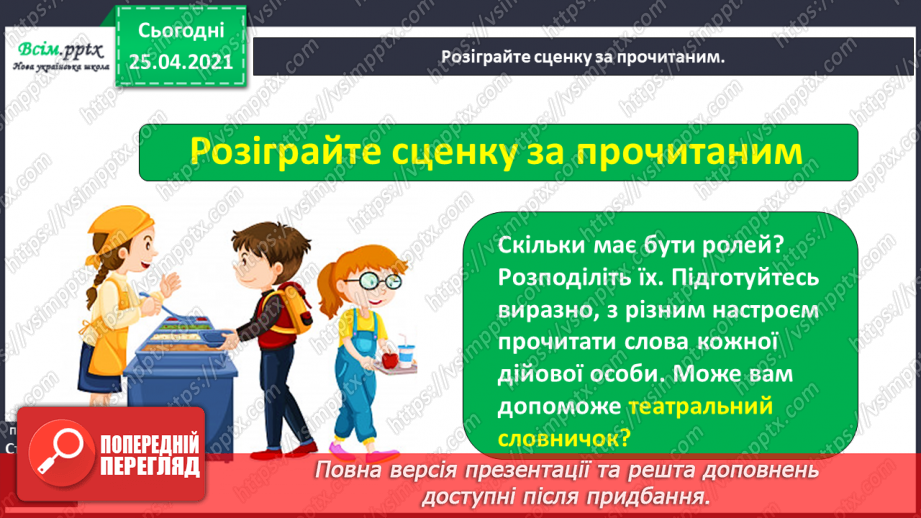 №005 - Історії зі шкільного життя. Л.Повх «В їдальні». Читання в особах. Інсценування вірша.12