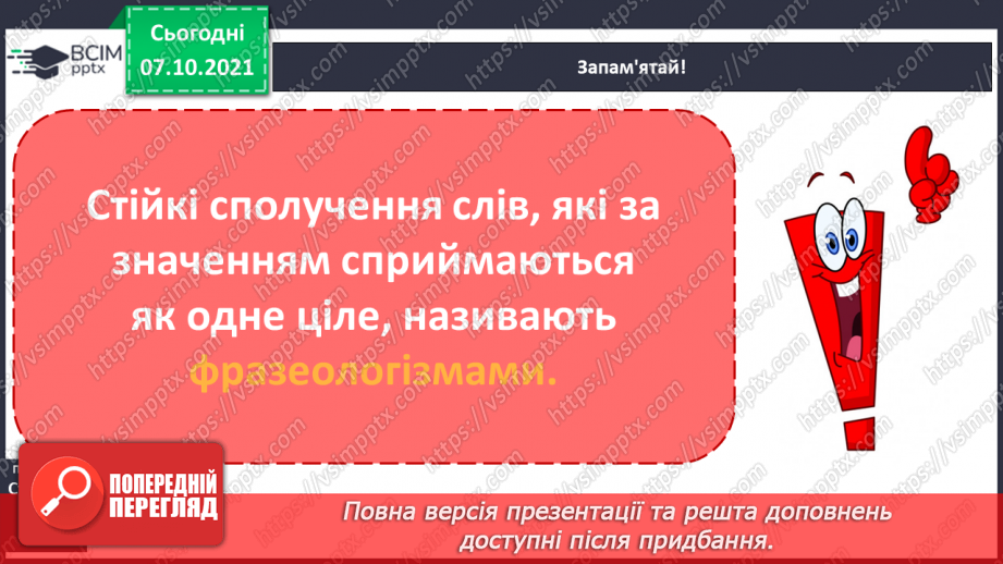 №029 - Фразеологізми. Розпізнаю фразеологізми, навчаюся доречно вживати їх у мовленні. Діагностична робота. Списування.6