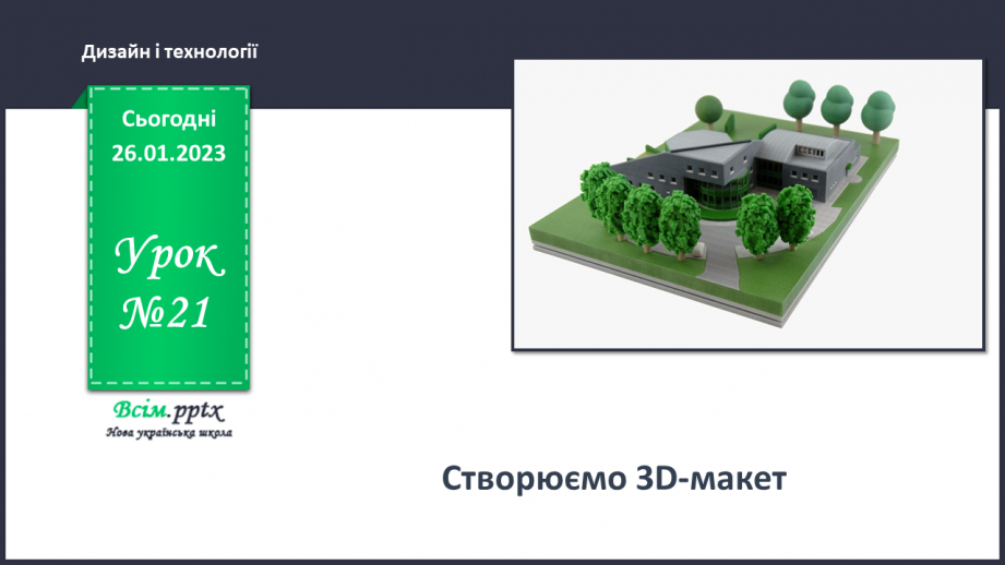 №21 - Створюємо 3D-макет.0