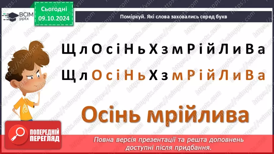 №029 - Осінні настрої. Осінь мрійлива. В.Скомаровський «Лісова колиска».7