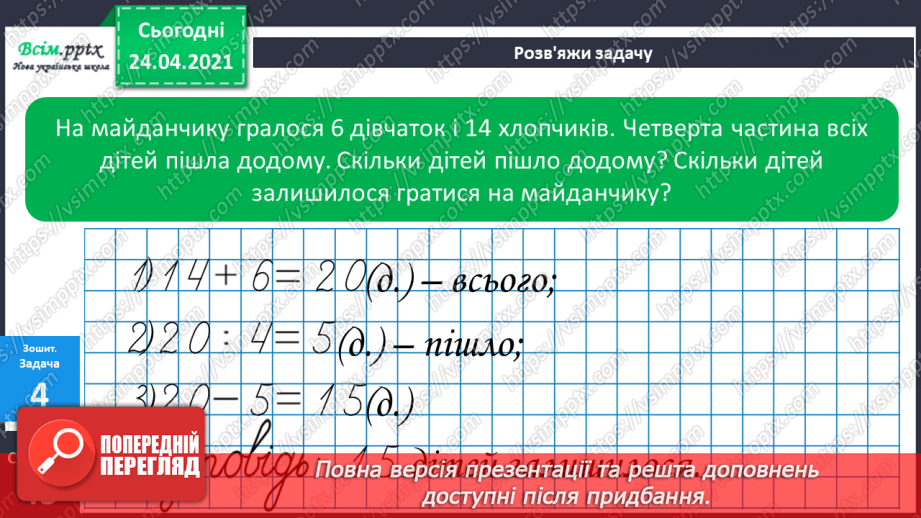 №079 - Попереднє ознайомлення з поняттями «половина». «третина», «чверть». Вправи на використання таблиць множення числа 4 і ділення на 4.28