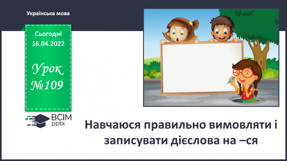 №109 - Навчаюся правильно вимовляти і записувати дієслова на –ся.0