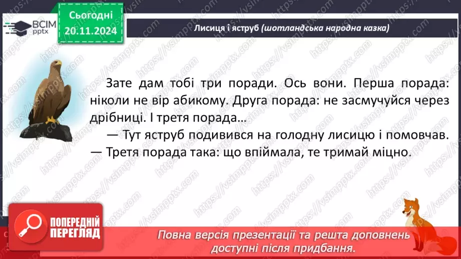 №049 - Три поради. «Лисиця і яструб» (шотландська народна казка). Читання в особах.19