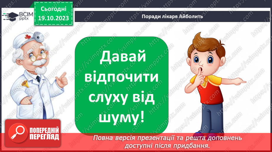 №025 - Чим я пізнаю світ? У світі незвичайних звуків. Чим я чую?29 №025 - Чим я пізнаю світ? У світі незвичайних звуків. Чим я чую?29