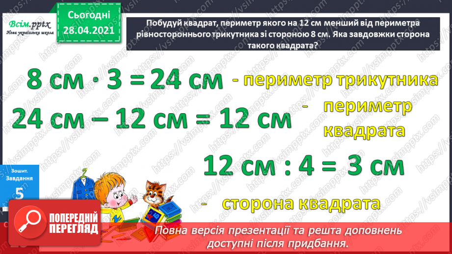 №042 - Складання задач за короткими записами. Задачі на різницеве порівняння двох остач. Складання схем за рівняннями.32 №042 - Складання задач за короткими записами. Задачі на різницеве порівняння двох остач. Складання схем за рівняннями.32