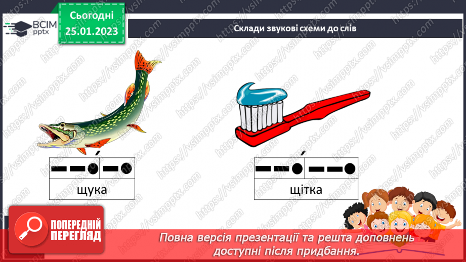 №171 - Читання. Буква щ,Щ (ща) позначення нею звуків [шч]. Опрацювання віршів К.Перелісна «Дощик», «Різнокольоровий дощик» за В Полинок.18