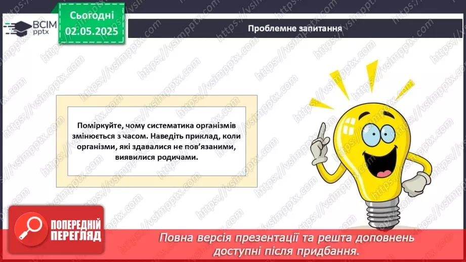 №82 - Сучасні уявлення про систему органічного світу (продовження).11