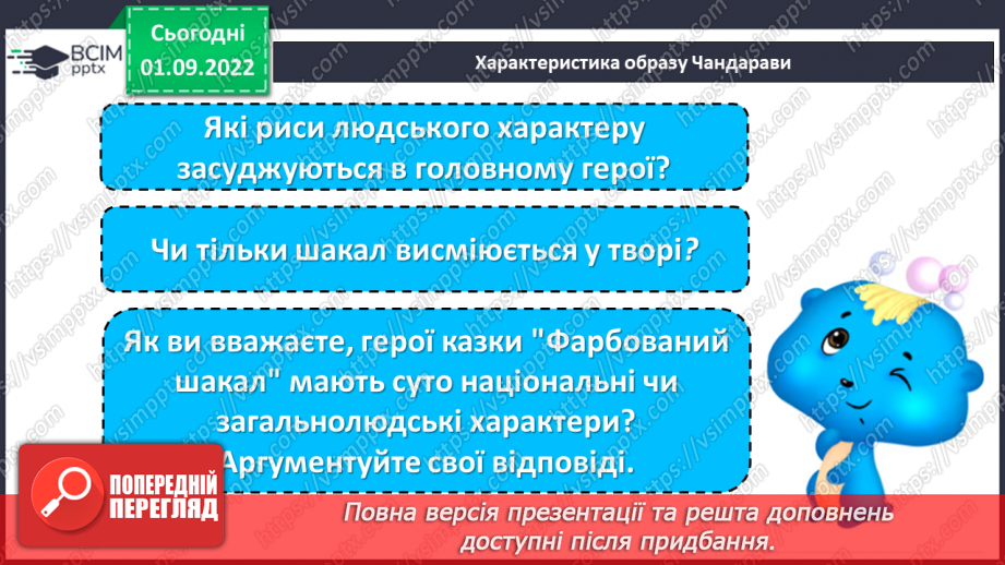 №05 - Індійська народна казка «Фарбований шакал». Викриття в образах тварин негативних людських якостей.15