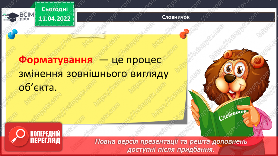 №29 - Інструктаж з БЖД. Текстові об’єкти на слайдах презентації. Додавання текстових об’єктів з подальшим редагування та форматуванням.17