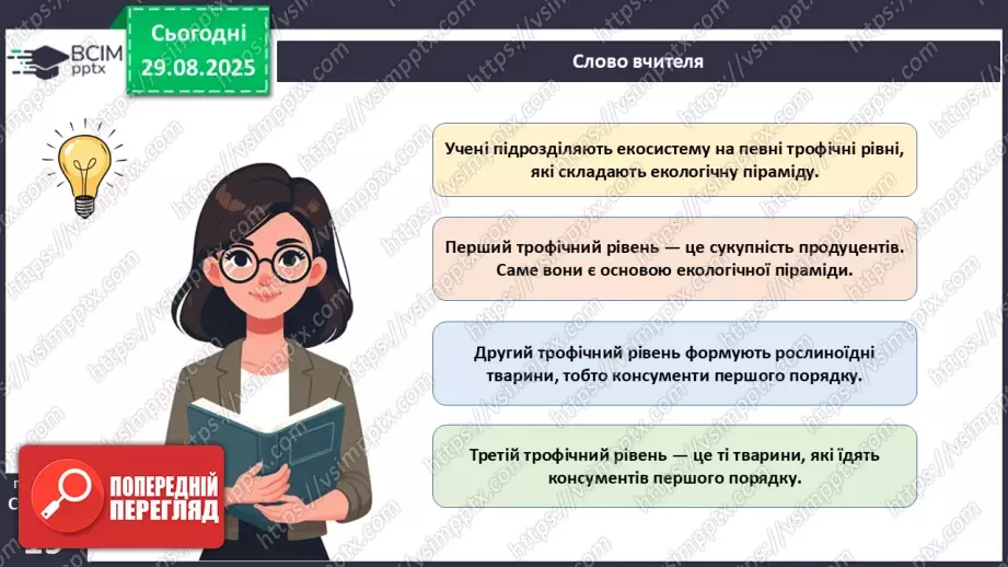 №006 - Правило екологічної піраміди5 №006 - Правило екологічної піраміди5