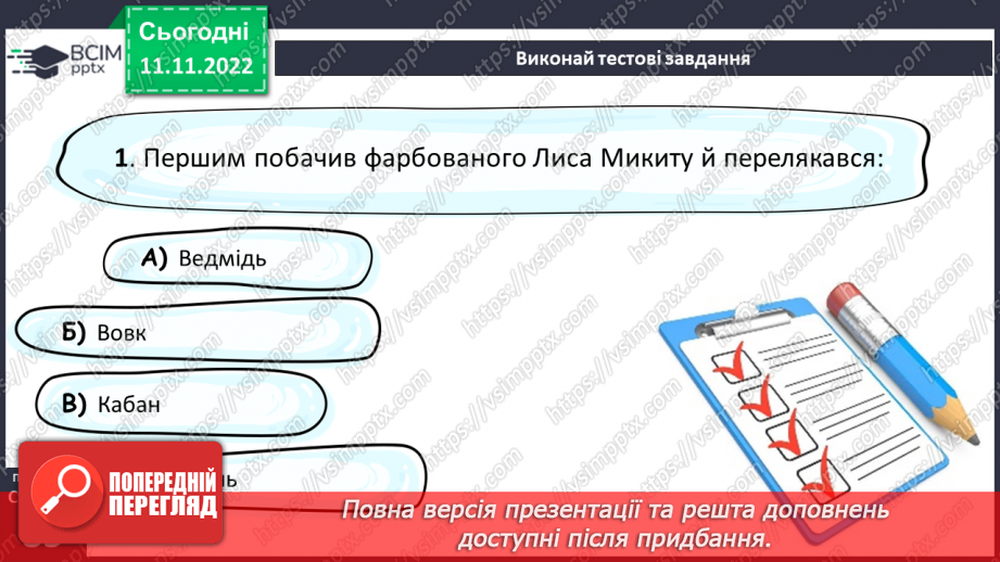 №25 - Іван Франко (1856-1916). «Фарбований Лис» Замальовка життєпису письменника, його казкарська творчість.17 №25 - Іван Франко (1856-1916). «Фарбований Лис» Замальовка життєпису письменника, його казкарська творчість.17