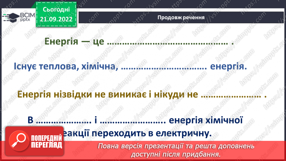 №017 - Види і властивості енергії.25 №017 - Види і властивості енергії.25