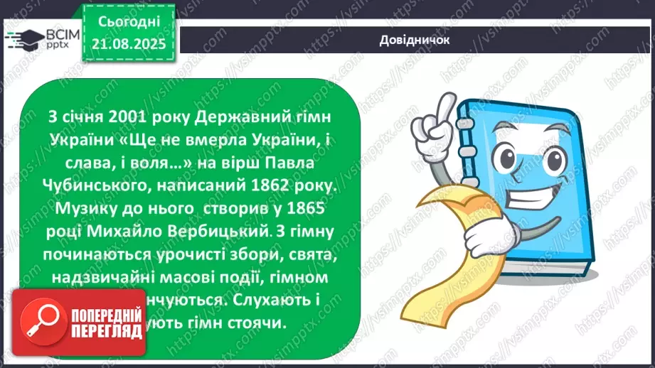 №001 - Знайомство з підручником. Державні символи України (с.1-3)27 №001 - Знайомство з підручником. Державні символи України (с.1-3)27
