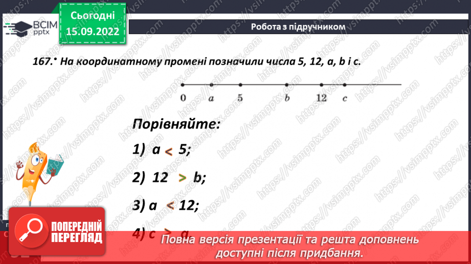 №022 - Порівняння натуральних чисел з опорою на координатний промінь.17