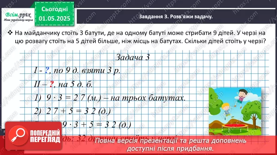 №129 - Розв’язуємо задачі на збільшення або зменшення числа на кілька одиниць22 №129 - Розв’язуємо задачі на збільшення або зменшення числа на кілька одиниць22