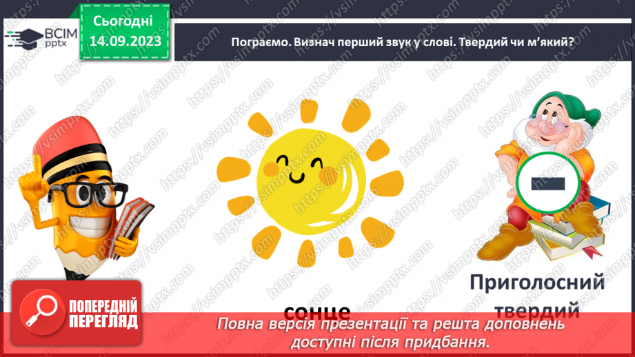 №023 - Тверді і м’які приголосні звуки. Тема для спілкування: Зоряне небо20