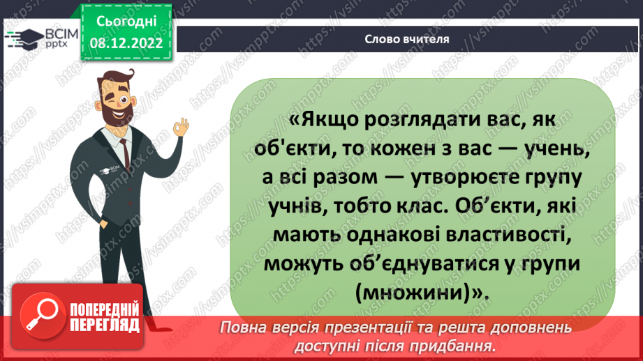 №049 - Об’єкти та їх властивості. Групи об’єктів.26